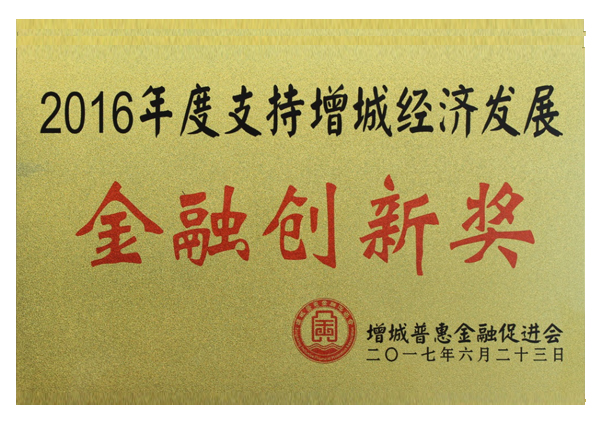 2016年度金融創(chuàng)新獎(jiǎng)