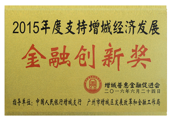2015年度金融創(chuàng)新獎(jiǎng)