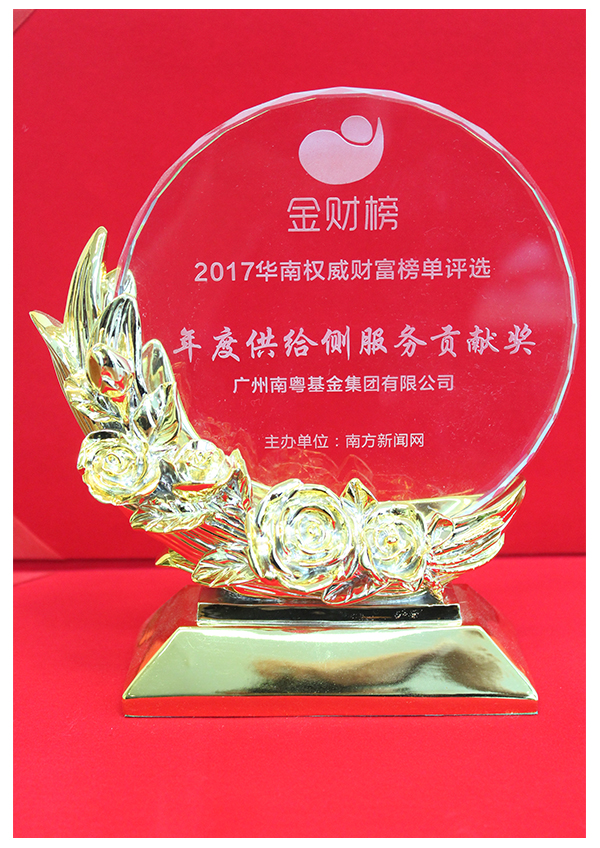 年度供給側(cè)服務(wù)貢獻(xiàn)獎(jiǎng)