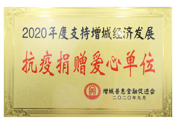 2020年度支持增城經(jīng)濟(jì)發(fā)展抗疫捐贈(zèng)愛心單位