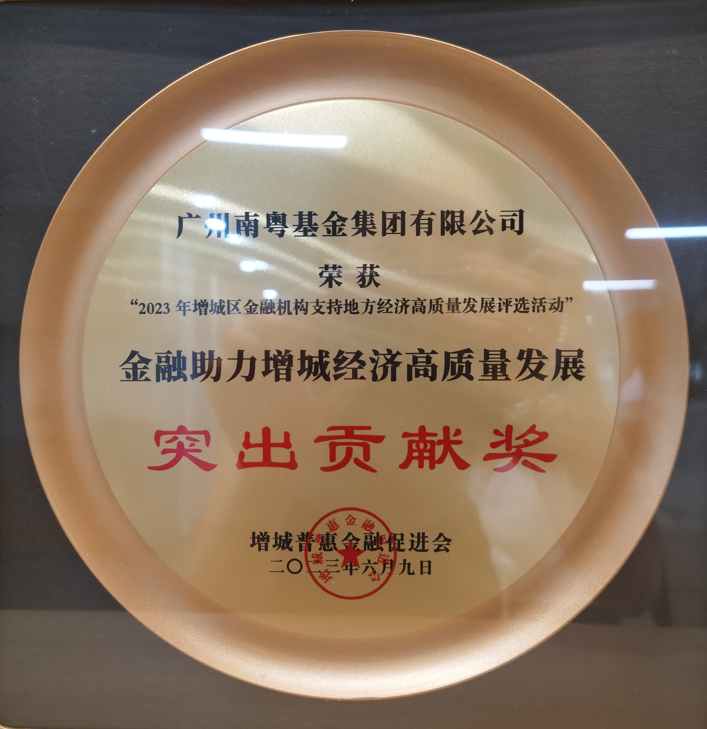 2023年度金融助力增城經(jīng)濟(jì)高質(zhì)量發(fā)展突出貢獻(xiàn)獎(jiǎng)